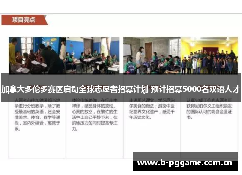 加拿大多伦多赛区启动全球志愿者招募计划 预计招募5000名双语人才 加拿大多伦多赛区启动全球志愿者招募计划 预计招募5000名双语人才