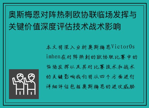 奥斯梅恩对阵热刺欧协联临场发挥与关键价值深度评估技术战术影响 奥斯梅恩对阵热刺欧协联临场发挥与关键价值深度评估技术战术影响