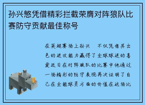 孙兴慜凭借精彩拦截荣膺对阵狼队比赛防守贡献最佳称号 孙兴慜凭借精彩拦截荣膺对阵狼队比赛防守贡献最佳称号