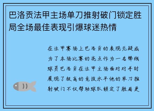巴洛贡法甲主场单刀推射破门锁定胜局全场最佳表现引爆球迷热情 巴洛贡法甲主场单刀推射破门锁定胜局全场最佳表现引爆球迷热情