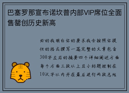 巴塞罗那宣布诺坎普内部VIP席位全面售罄创历史新高 巴塞罗那宣布诺坎普内部VIP席位全面售罄创历史新高