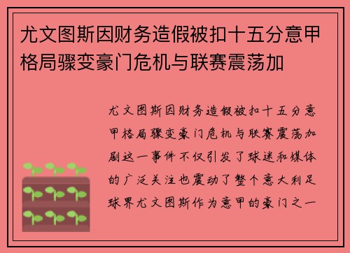 尤文图斯因财务造假被扣十五分意甲格局骤变豪门危机与联赛震荡加 尤文图斯因财务造假被扣十五分意甲格局骤变豪门危机与联赛震荡加