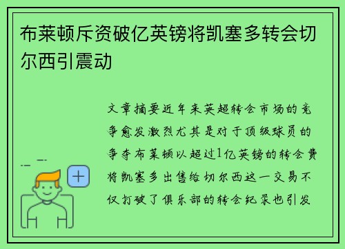 布莱顿斥资破亿英镑将凯塞多转会切尔西引震动 布莱顿斥资破亿英镑将凯塞多转会切尔西引震动