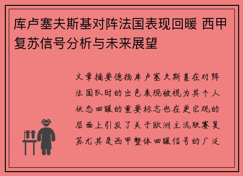 库卢塞夫斯基对阵法国表现回暖 西甲复苏信号分析与未来展望 库卢塞夫斯基对阵法国表现回暖 西甲复苏信号分析与未来展望