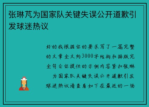 张琳芃为国家队关键失误公开道歉引发球迷热议 张琳芃为国家队关键失误公开道歉引发球迷热议