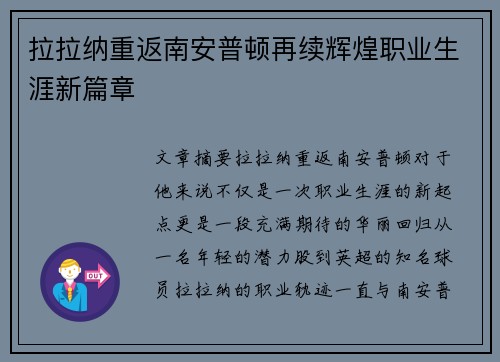 拉拉纳重返南安普顿再续辉煌职业生涯新篇章