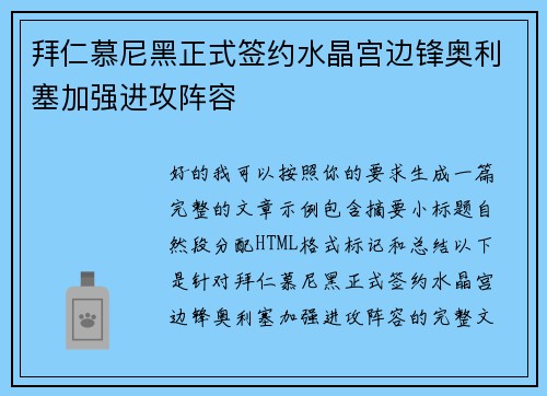 拜仁慕尼黑正式签约水晶宫边锋奥利塞加强进攻阵容