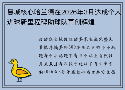 曼城核心哈兰德在2026年3月达成个人进球新里程碑助球队再创辉煌 曼城核心哈兰德在2026年3月达成个人进球新里程碑助球队再创辉煌