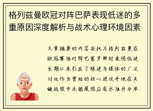 格列兹曼欧冠对阵巴萨表现低迷的多重原因深度解析与战术心理环境因素影响 格列兹曼欧冠对阵巴萨表现低迷的多重原因深度解析与战术心理环境因素影响