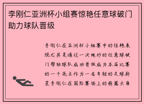 李刚仁亚洲杯小组赛惊艳任意球破门助力球队晋级 李刚仁亚洲杯小组赛惊艳任意球破门助力球队晋级