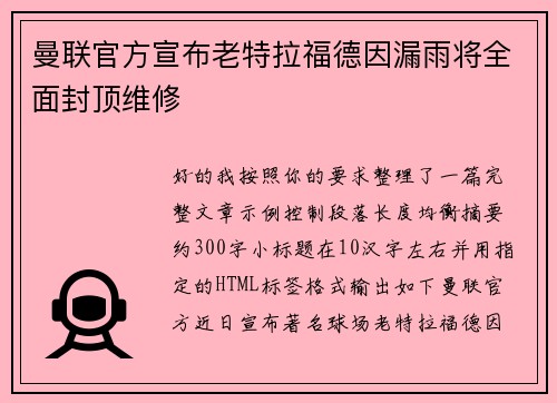 曼联官方宣布老特拉福德因漏雨将全面封顶维修 曼联官方宣布老特拉福德因漏雨将全面封顶维修