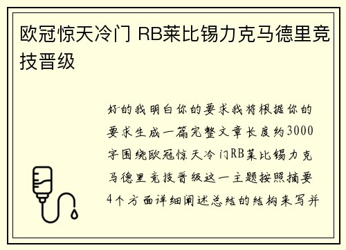 欧冠惊天冷门 RB莱比锡力克马德里竞技晋级 欧冠惊天冷门 RB莱比锡力克马德里竞技晋级