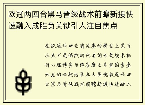 欧冠两回合黑马晋级战术前瞻新援快速融入成胜负关键引人注目焦点 欧冠两回合黑马晋级战术前瞻新援快速融入成胜负关键引人注目焦点