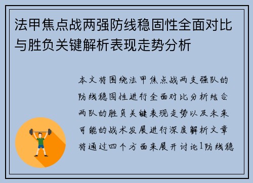 法甲焦点战两强防线稳固性全面对比与胜负关键解析表现走势分析 法甲焦点战两强防线稳固性全面对比与胜负关键解析表现走势分析