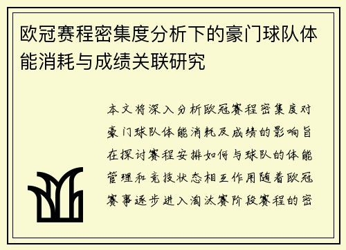 欧冠赛程密集度分析下的豪门球队体能消耗与成绩关联研究 欧冠赛程密集度分析下的豪门球队体能消耗与成绩关联研究