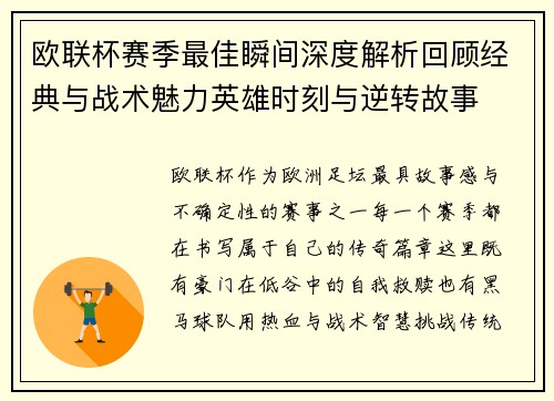 欧联杯赛季最佳瞬间深度解析回顾经典与战术魅力英雄时刻与逆转故事 欧联杯赛季最佳瞬间深度解析回顾经典与战术魅力英雄时刻与逆转故事