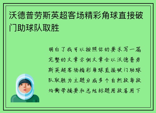 沃德普劳斯英超客场精彩角球直接破门助球队取胜 沃德普劳斯英超客场精彩角球直接破门助球队取胜