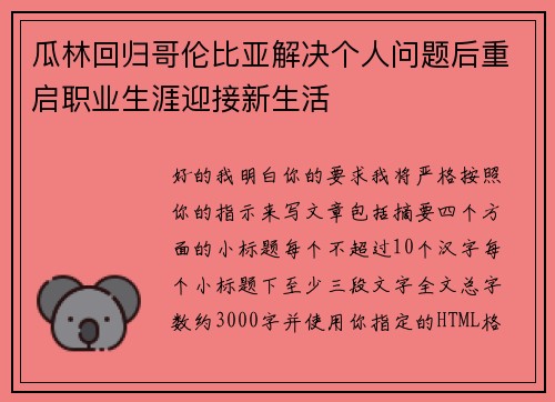 瓜林回归哥伦比亚解决个人问题后重启职业生涯迎接新生活 瓜林回归哥伦比亚解决个人问题后重启职业生涯迎接新生活