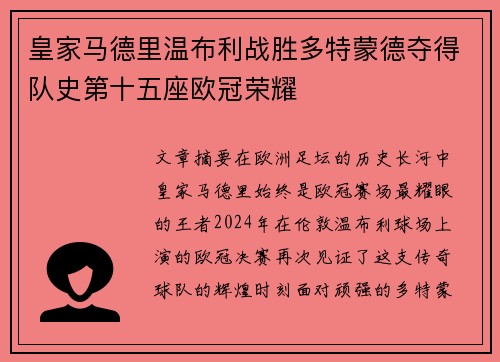 皇家马德里温布利战胜多特蒙德夺得队史第十五座欧冠荣耀