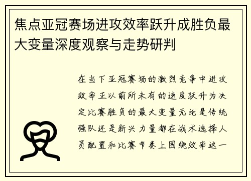 焦点亚冠赛场进攻效率跃升成胜负最大变量深度观察与走势研判 焦点亚冠赛场进攻效率跃升成胜负最大变量深度观察与走势研判