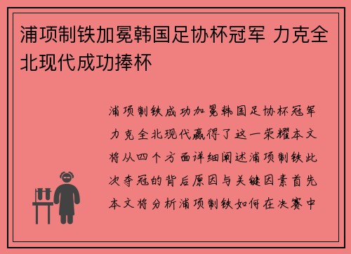 浦项制铁加冕韩国足协杯冠军 力克全北现代成功捧杯