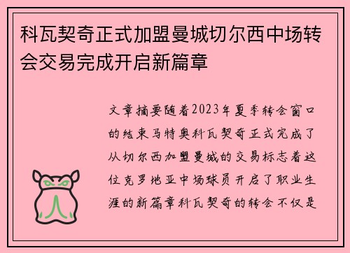 科瓦契奇正式加盟曼城切尔西中场转会交易完成开启新篇章 科瓦契奇正式加盟曼城切尔西中场转会交易完成开启新篇章