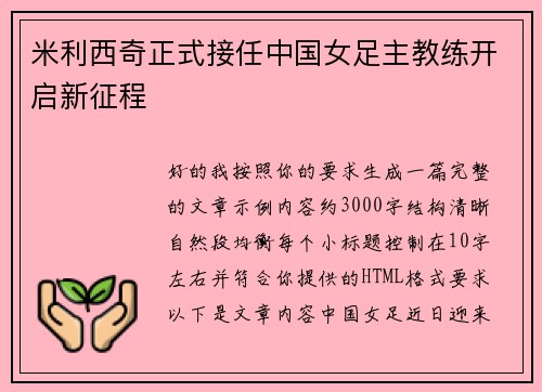 米利西奇正式接任中国女足主教练开启新征程 米利西奇正式接任中国女足主教练开启新征程