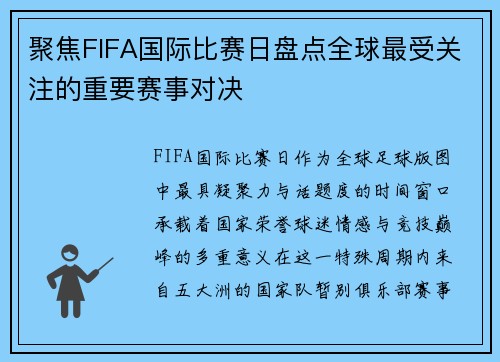 聚焦FIFA国际比赛日盘点全球最受关注的重要赛事对决 聚焦FIFA国际比赛日盘点全球最受关注的重要赛事对决