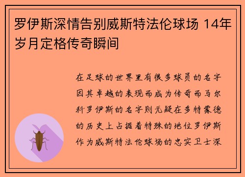罗伊斯深情告别威斯特法伦球场 14年岁月定格传奇瞬间 罗伊斯深情告别威斯特法伦球场 14年岁月定格传奇瞬间