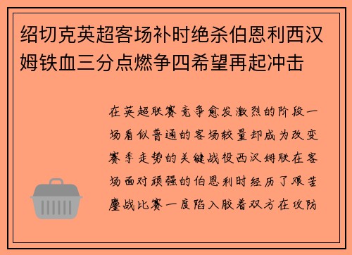 绍切克英超客场补时绝杀伯恩利西汉姆铁血三分点燃争四希望再起冲击