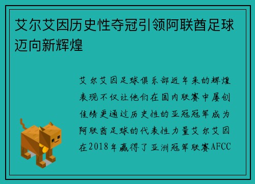 艾尔艾因历史性夺冠引领阿联酋足球迈向新辉煌 艾尔艾因历史性夺冠引领阿联酋足球迈向新辉煌