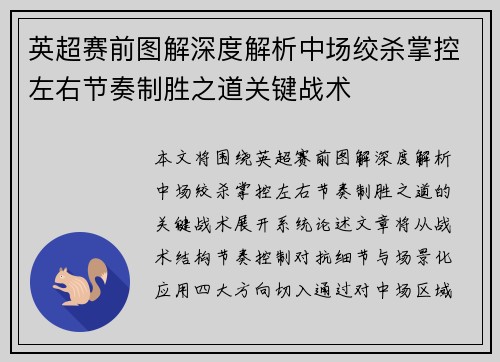 英超赛前图解深度解析中场绞杀掌控左右节奏制胜之道关键战术