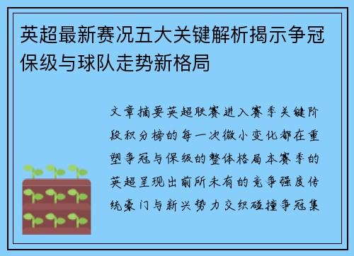 英超最新赛况五大关键解析揭示争冠保级与球队走势新格局