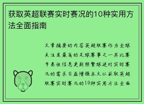 获取英超联赛实时赛况的10种实用方法全面指南 获取英超联赛实时赛况的10种实用方法全面指南