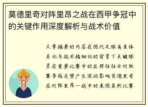 莫德里奇对阵里昂之战在西甲争冠中的关键作用深度解析与战术价值