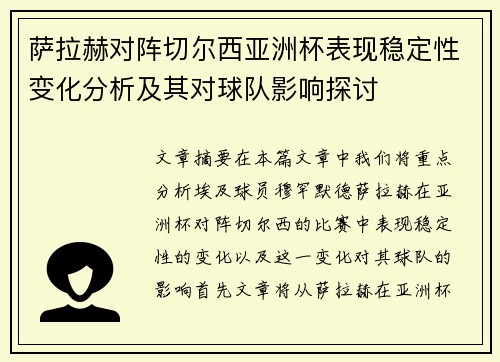 萨拉赫对阵切尔西亚洲杯表现稳定性变化分析及其对球队影响探讨 萨拉赫对阵切尔西亚洲杯表现稳定性变化分析及其对球队影响探讨