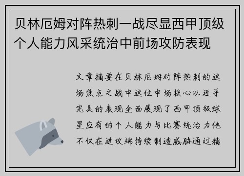 贝林厄姆对阵热刺一战尽显西甲顶级个人能力风采统治中前场攻防表现 贝林厄姆对阵热刺一战尽显西甲顶级个人能力风采统治中前场攻防表现