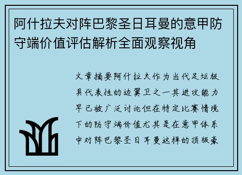 阿什拉夫对阵巴黎圣日耳曼的意甲防守端价值评估解析全面观察视角