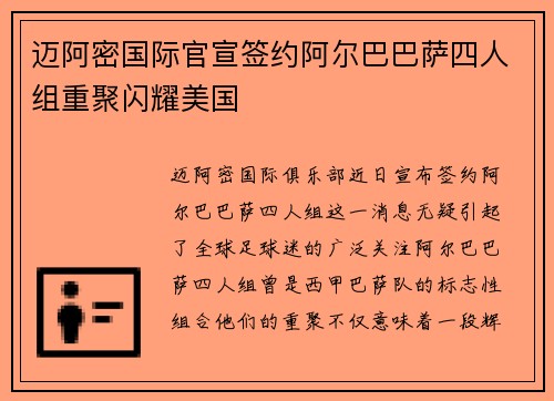 迈阿密国际官宣签约阿尔巴巴萨四人组重聚闪耀美国