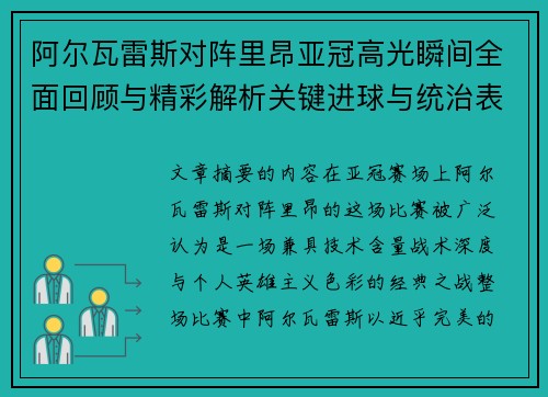 阿尔瓦雷斯对阵里昂亚冠高光瞬间全面回顾与精彩解析关键进球与统治表现