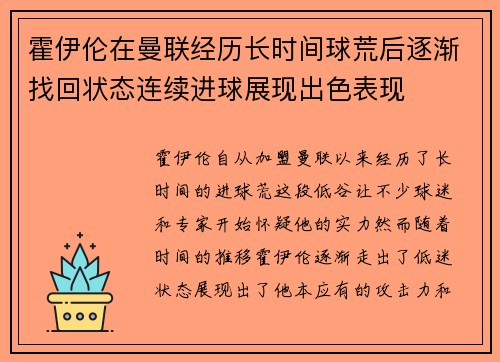 霍伊伦在曼联经历长时间球荒后逐渐找回状态连续进球展现出色表现 霍伊伦在曼联经历长时间球荒后逐渐找回状态连续进球展现出色表现
