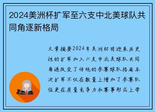 2024美洲杯扩军至六支中北美球队共同角逐新格局 2024美洲杯扩军至六支中北美球队共同角逐新格局