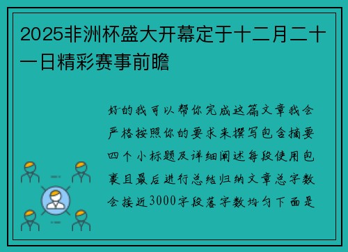2025非洲杯盛大开幕定于十二月二十一日精彩赛事前瞻 2025非洲杯盛大开幕定于十二月二十一日精彩赛事前瞻