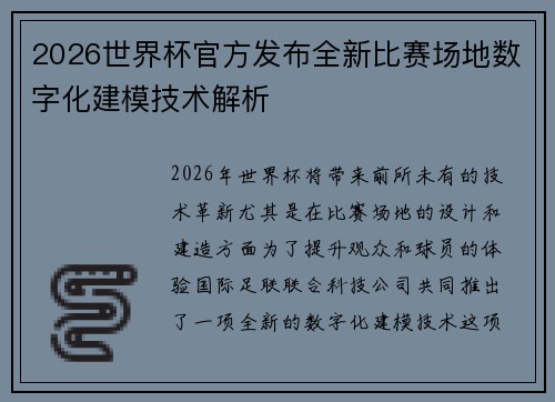2026世界杯官方发布全新比赛场地数字化建模技术解析