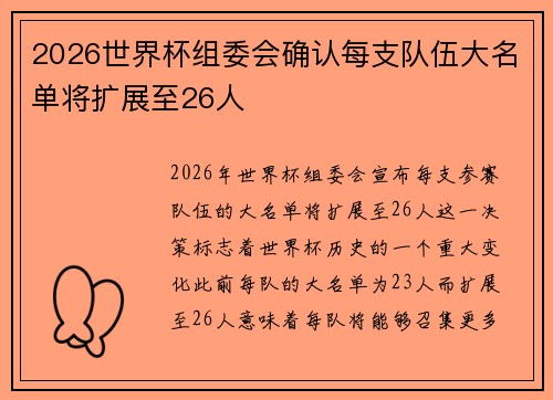 2026世界杯组委会确认每支队伍大名单将扩展至26人 2026世界杯组委会确认每支队伍大名单将扩展至26人