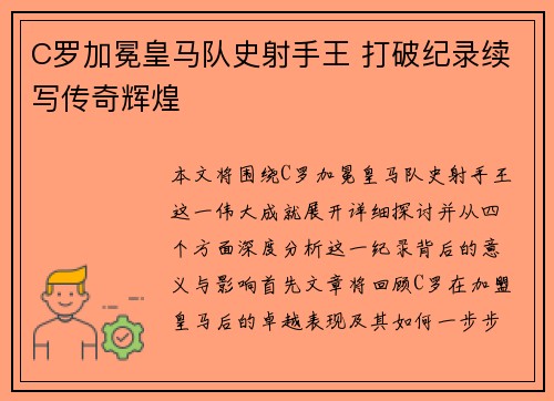 C罗加冕皇马队史射手王 打破纪录续写传奇辉煌 C罗加冕皇马队史射手王 打破纪录续写传奇辉煌