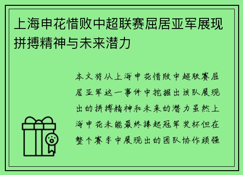 上海申花惜败中超联赛屈居亚军展现拼搏精神与未来潜力 上海申花惜败中超联赛屈居亚军展现拼搏精神与未来潜力