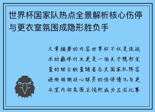 世界杯国家队热点全景解析核心伤停与更衣室氛围成隐形胜负手 世界杯国家队热点全景解析核心伤停与更衣室氛围成隐形胜负手