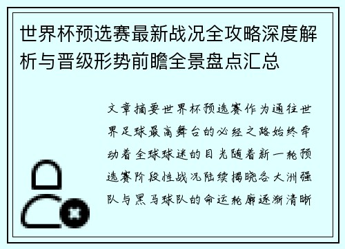 世界杯预选赛最新战况全攻略深度解析与晋级形势前瞻全景盘点汇总