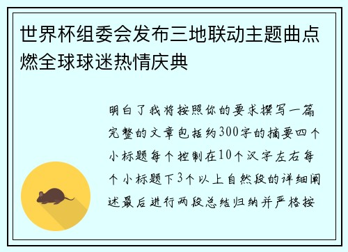 世界杯组委会发布三地联动主题曲点燃全球球迷热情庆典 世界杯组委会发布三地联动主题曲点燃全球球迷热情庆典